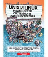 Unix и Linux: руководство системного администратора, 5-е издание, том 2. Эви Немет, Гарт Снайдер, Трент Хейн,