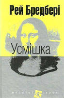 Усмішка (Маєстат слова) Рей Бредбері. Навчальна книга Богдан