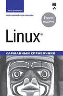 Книга: Linux. Кишеньковий довідник. Граннеман С. Вільямс