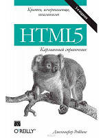 Книга: HTML5: кишеньковий довідник 5-те вид. Роббінс Дженніфер. Діалектика