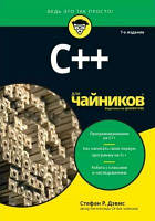 C++ для чайників, 7-е видання. Стефан Ренді Девіс. Діалектика