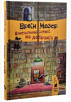 Фантастичні історії на добраніч. Ервін Мозер. Книги-XXI