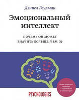 Эмоциональный интеллект. Почему он может значить больше, чем IQ. Дэниел Гоулман. BookChef