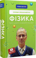 Фізика. Основи і механічний рух. Просто і зрозуміло про фундаментальну науку. Павло Віктор. Book Chef