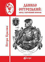 Данило Острозький: образ, гаптований бісером : роман-дослідження. Кралюк П.М. Навчальна книга - Богдан