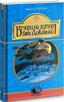 Вечори на хуторі біля Диканьки : повісті. Гоголь М. Навчальна книга - Богдан