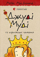 Джуді Муді та королівське чаювання. Книга 14. Меґан МакДоналд. Видавництво Старого Лева