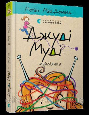 Джуді Муді — марсіянка. Книга 12. Меґан МакДоналд. Видавництво Старого Лева, фото 1