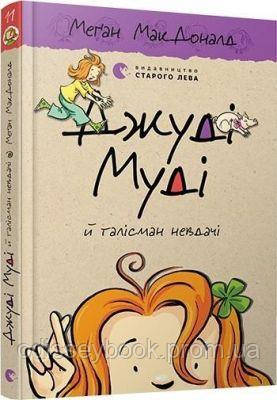 Джуді Муді й талісман невдачі. Книга 11. Меґан МакДоналд. Видавництво Старого Лева, фото 1
