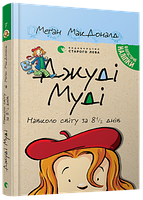 Джуді Муді навколо світу за 8 1/2 днів. Книга 7. Меґан МакДоналд. Видавництво Старого Лева