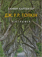 Дж. Р. Р. Толкін: Біографія. Гамфрі Карпентер. Астролябія