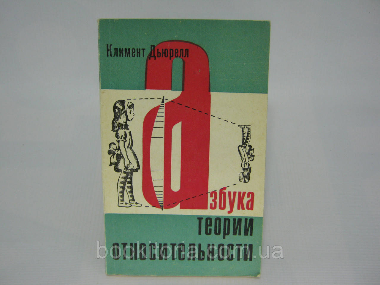 Д'юрел К. Азбука теорії відносності (б/у).