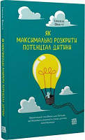 Як максимально розкрити потенціал дитини. Емануела Фаветті. Книги-XXI