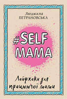 #Selfmama. Лайфхаки для працюючої мами. Людмила Петрановська. Форс