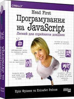 Head First. Програмування на JavaScrip. Елізабет Робсон, Ерік Фрімен. Фабула