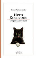 Неро Корлеоне. Історія одного кота. Ельке Хайденрайх. Nebo Booklab Publishing