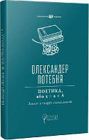 ПОЕТИКА, або x = а А (Лекції з теорії словесности). Олександр Потебня. Апріорі