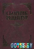 Сборник рецептур блюд и кулинарных изделий. Олексій Здобнов, Віктор Циганенко. Арій