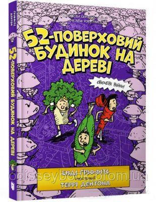 52-поверховий будинок на дереві. Енді Ґріффітс. Артбукс, фото 1