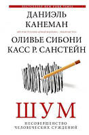 Шум. Несовершенство человеческих суждений. Даниэль Канеман, Оливье Сибони, Касс Р. Санстейн. BookChef