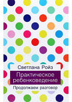 Практическое ребенковедение. Продолжаем разговор. Ройз Светлана. Ника-Центр