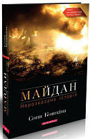 Майдан. Нерозказана історія. Соня Кошкіна. Брайт Букс