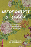 Автопортрет з уяви. Роман про трагічну та дивовижну долю Катерини Білокур. Володимир Яворівський. Брайт Букс