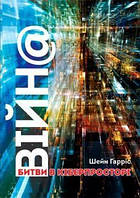 ВІЙН@: битви в кіберпросторі. Гарріс Г. Ніка-Центр