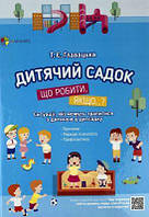 Дитячий садок. Що робити, якщо...? Ситуації, які можуть трапитися з дитиною у дитсадку. Главацька Т.Є. Основа