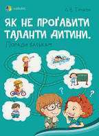 Як не проґавити таланти дитини. Поради батькам. Туріщева Л.В. Основа