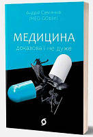 Медицина доказова і не дуже. Андрій Сем’янків (MED GOblin). Віхола