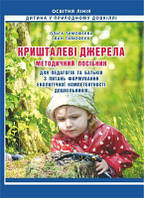Кришталеві джерела: методичний посібник для педагогів та батьків з питань формування екологічної