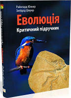 Еволюція: критичний підручник. Юнкер Райнгард, Шерер Зиґфрід. Мандрівець