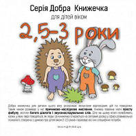 Добра Книжечка для дітей віком 2,5-3 роки. Агнешка Старок. Мандрівець