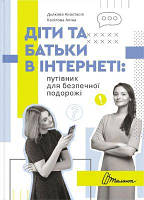 Діти та батьки в інтернеті: путівник для безпечної подорожі. Анастасія Дьякова, Аліна Касілова. Талант