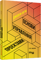 Основи управління проєктами. Джозеф Хiґнi. ФАБУЛА