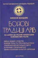 Бойові традиції аріїв: На шляху до реалій українських бойових мистецтв. Олексій Мандзяк. Мандрівець