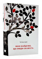 Мені байдуже, що люди скажуть. Тетяна Цой. Білка