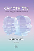 Самотність. Сила людських стосунків. Вівек Мурті. Лабораторія