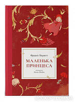 Маленька принцеса. Франсіс Бернетт. Nebo Booklab Publishing