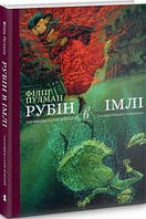 Рубін в імлі. Подарункове видання. Філіп Пулман. Nebo Booklab Publishing