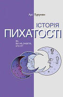 Історія пихатості. Як, ви не знаєте, хто я? ТУРУНЕН Арі. Видавництво Анетти Антоненко