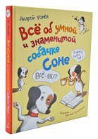 Все об умной и знаменитой собачке Соне. Усачев А. Перо