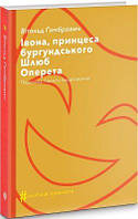 Івона, принцеса бургундського. Шлюб. Оперета. ҐОМБРОВИЧ Вітольд. Видавництво Анетти Антоненко