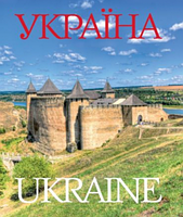 Україна / Ukraine. Фотоальбом (українська та англійська мова) 2019 рік. Ваклер