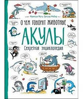 Акулы. О чем говорят животные. Франсуа Муту, Грегуар Мабир. Перо