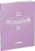 Как быть расслабленным. Лаура Мілн. Фабула