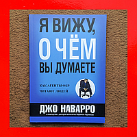 Книга Я Вижу О Чём Вы Думаете, Джо Наварро