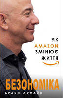 Безономіка. Як Amazon змінює життя. Браян Думайн. BookChef