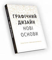 Основи. Графічний дизайн 04: Нові основи. Еллен Лаптон, Дженніфер Коул Філліпс. ArtHuss